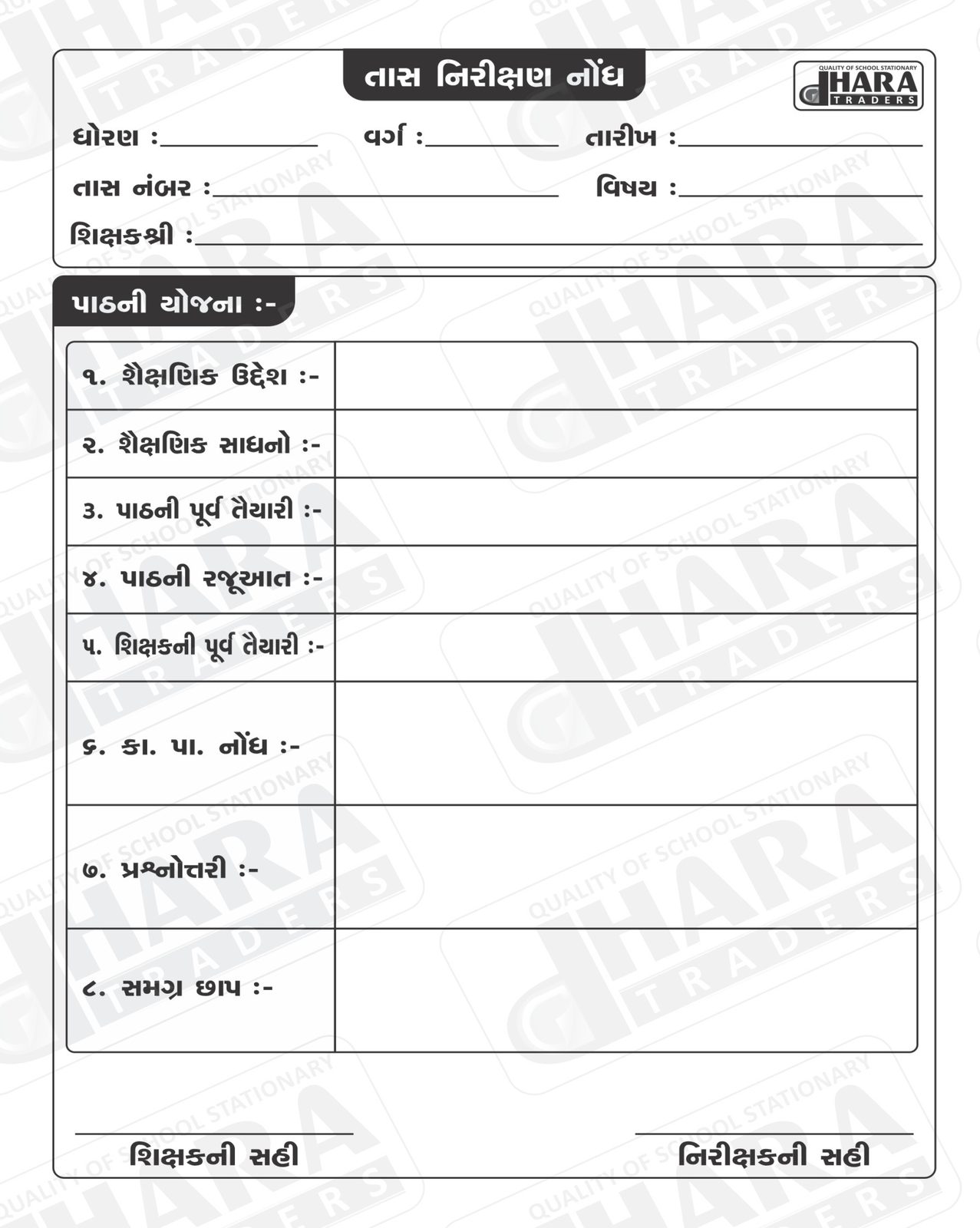 તાસ ઓબ્ઝર્વેશન બુક
