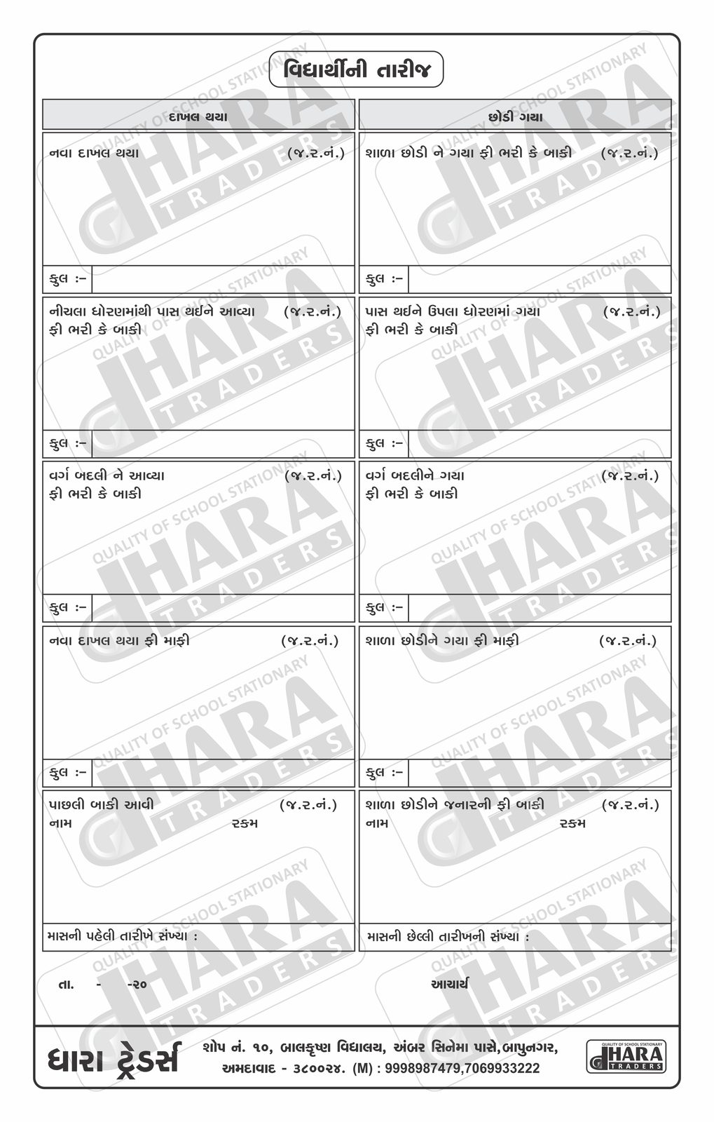 વિદ્યાર્થી માસિક હાજરી પત્રક (ગુજરાતી)
