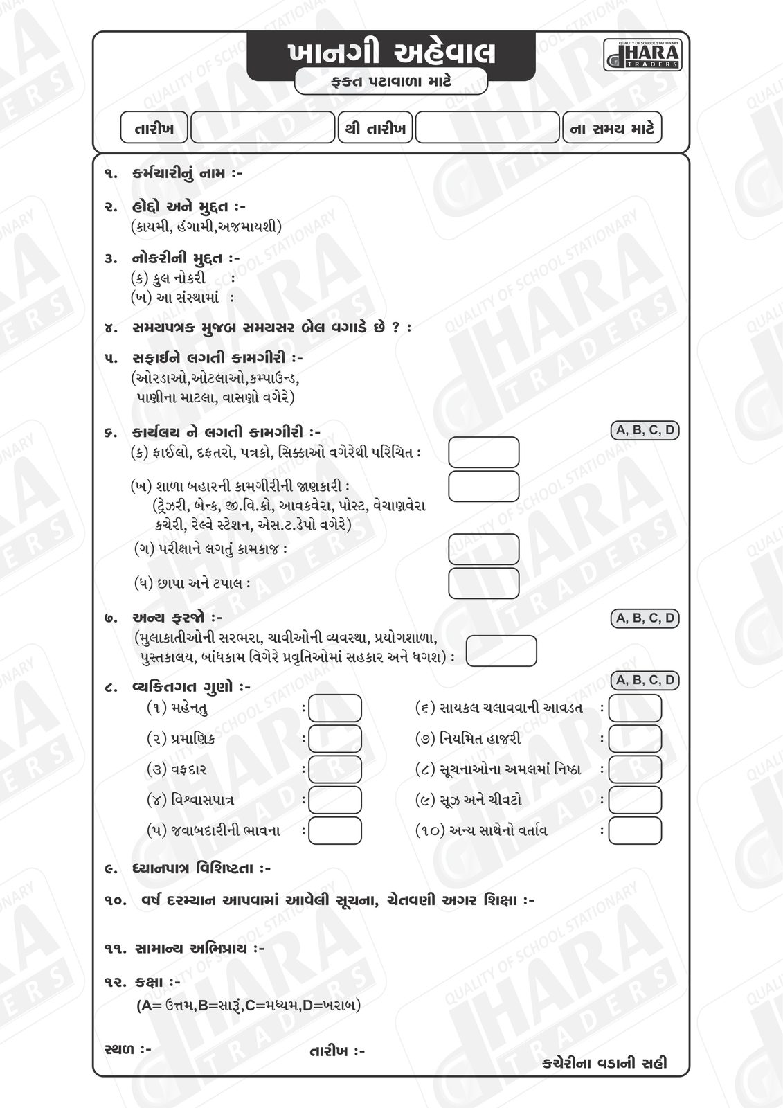 પટાવાળાનાં ખાનગી અહેવાલ
