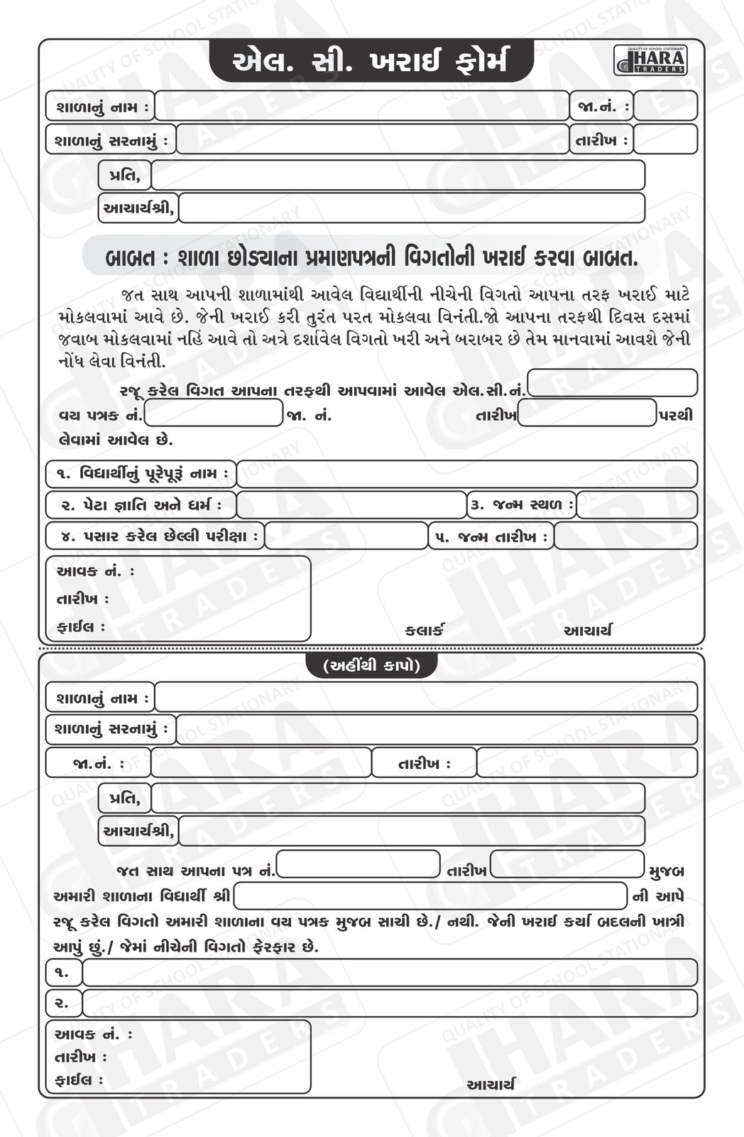 L.C. ખરાઈ ફોર્મ